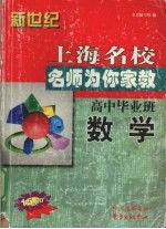 新世纪上海名校名师为你家教 高中毕业班数学