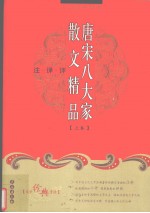 唐代八大家散文精品注译评 上