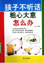 孩子不听话粗心大意怎么办