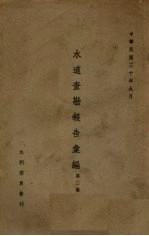 水道查勘报告汇编 第2集