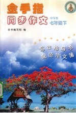 金手指同步作文 中学卷 七年级 下