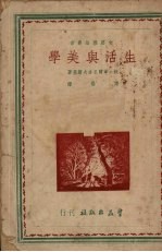 生活与美学