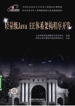 轻量级Java EE体系架构程序开发