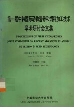 第一届中韩国际动物营养和饲料加工技术学术研讨会文集