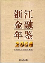浙江金融年鉴 2008