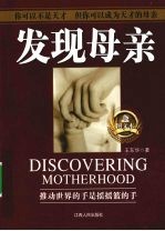 发现母亲 上
