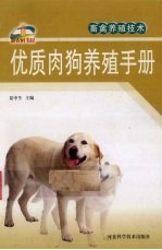 优质肉狗养殖手册
