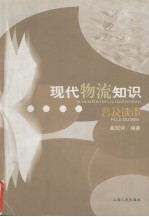 现代物流知识普及读本