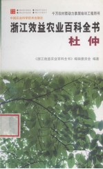 浙江效益农业百科全书 杜仲