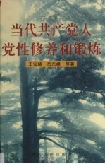 共产党人党性修养和锻炼