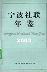 宁波社联年鉴 2003