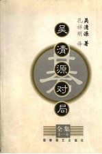 吴清源对局全集 第1集