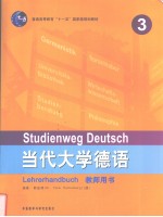 当代大学德语 教师用书 3