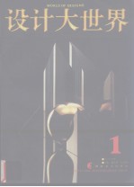 设计大世界 第1辑