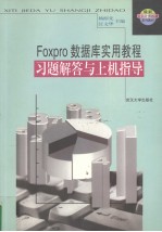 FoxPro数据库实用教程习题解答与上机指导
