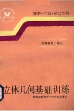 高中一年级第二学期立体几何基础训练