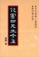 钱宾四先生全集 10