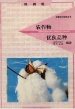 农作物优良品种 粮棉卷