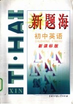 新题海 初中英语