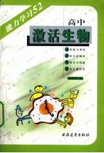 激活生物 高中
