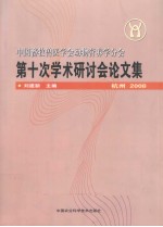 中国畜牧兽医学会动物营养学分会第十次学术研讨会论文集:杭州2008