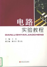 电路实验教程