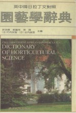 园艺学辞典