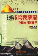 同步类型题精解精选及课本习题解答 高三数学 1999修订版