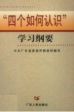 “四个如何认识”学习纲要