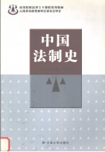 中国法制史