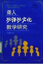 聋人双语双文化教学研究