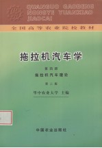 拖拉机汽车学 第4册 拖拉机汽车理论