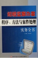 纪检监察办案程序、方法与案件处理实务全书 2