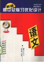 新编高中总复习优化设计 语文 下
