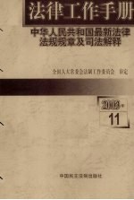 法律工作手册:中华人民共和国最新法律法规规章及司法解释 2003年 第11辑