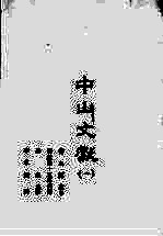 中山文献 1