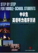 中学生英语听力循序渐进