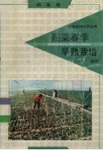 蔬菜春季早熟栽培 蔬菜卷