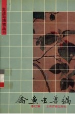 禽鱼虫兽编