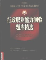 行政职业能力测验题库精选 升华版