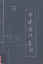 中国古代禁书 第1卷