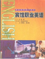 宾馆职业英语