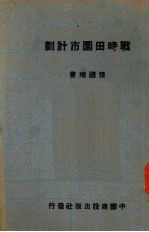 战时田园市计划