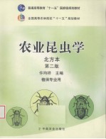 农业昆虫学 北方本 植保专业用