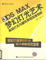 3DS MAX梦幻灯光艺术 高级灯光与建筑表现深度剖析