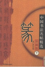 中国书法名帖精选 珍藏版 下 篆