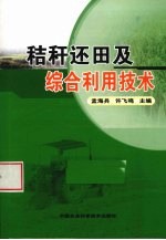 秸秆还田及综合利用技术