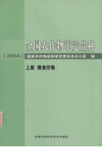 全国农作物审定品种 2004 上 粮食作物