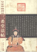 三希堂法帖 皇家御藏神品 下