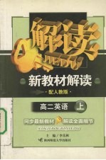 解读新教材解读 英语 高二 上